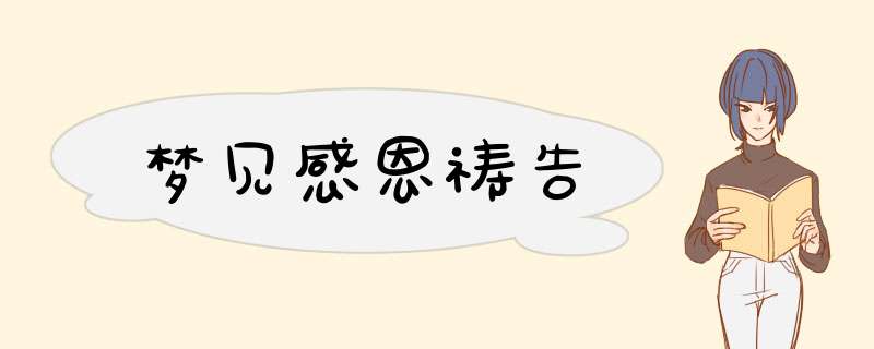 梦见感恩祷告