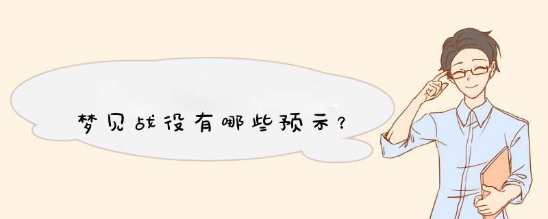 梦见战役有哪些预示？