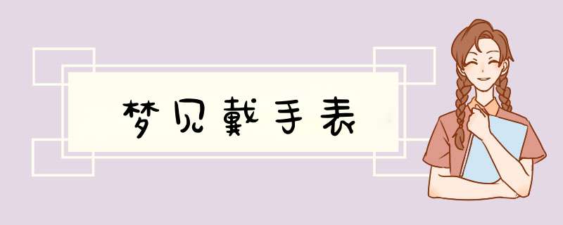 梦见戴手表