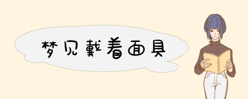 梦见戴着面具