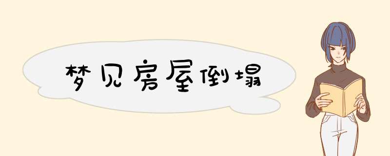 梦见房屋倒塌