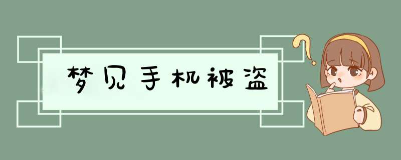 梦见手机被盗