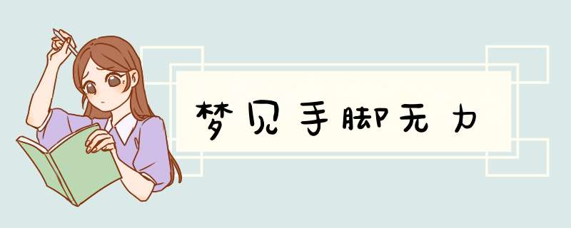 梦见手脚无力