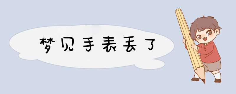 梦见手表丢了