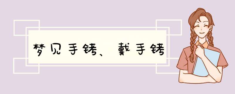 梦见手铐、戴手铐