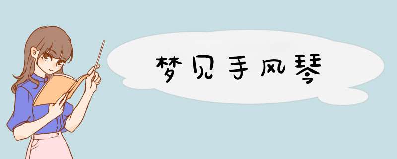 梦见手风琴