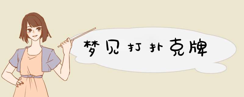 梦见打扑克牌
