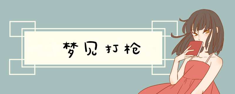 梦见打枪