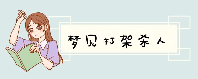 梦见打架杀人