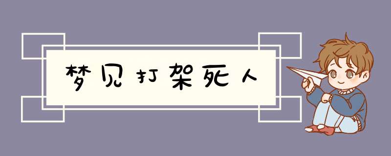 梦见打架死人