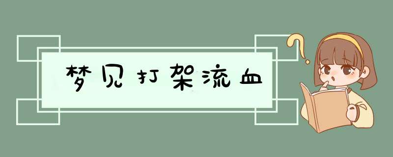 梦见打架流血