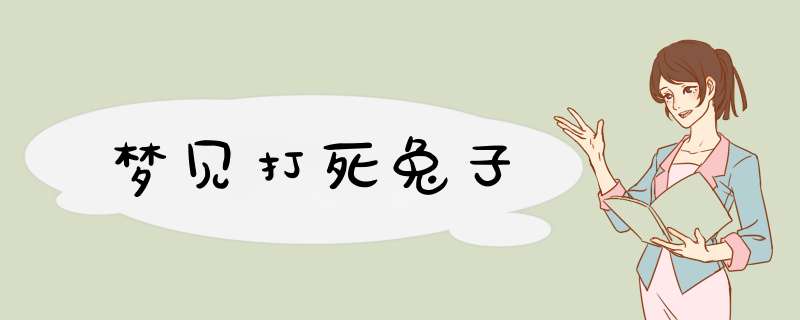梦见打死兔子