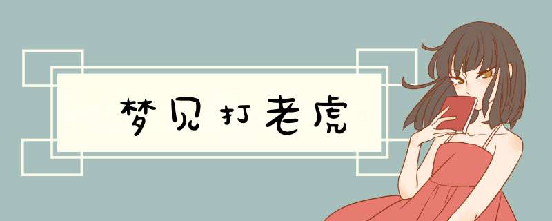 梦见打老虎