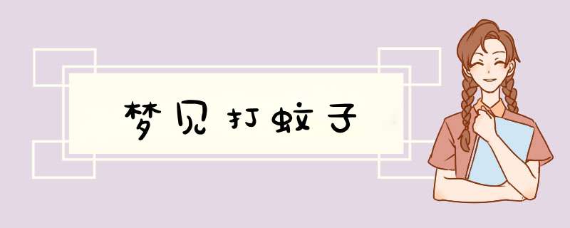 梦见打蚊子
