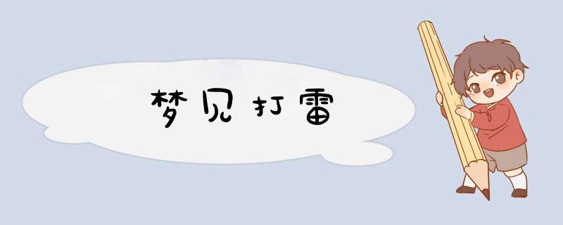 梦见打雷