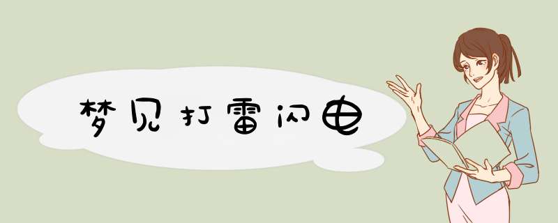 梦见打雷闪电