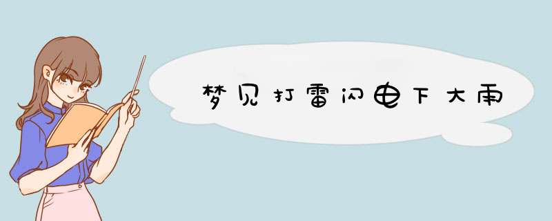 梦见打雷闪电下大雨