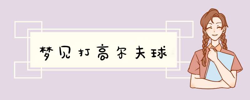 梦见打高尔夫球