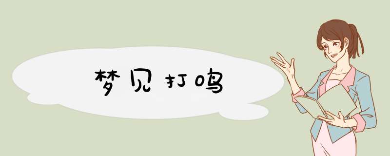 梦见打鸣