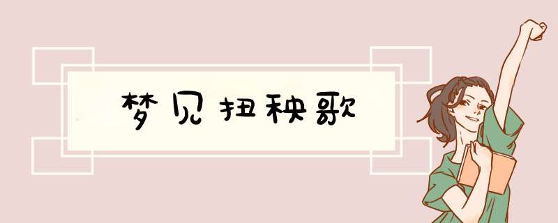 梦见扭秧歌