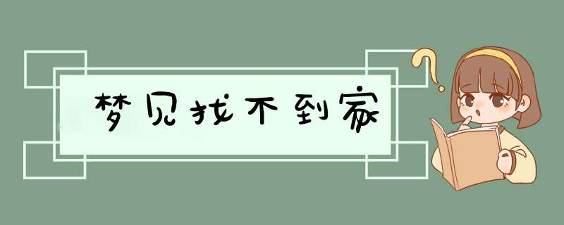 梦见找不到家