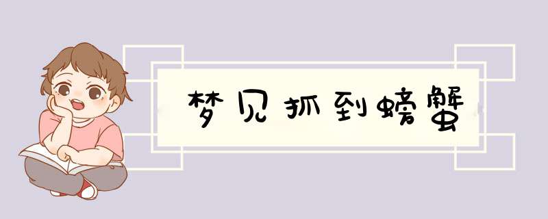 梦见抓到螃蟹