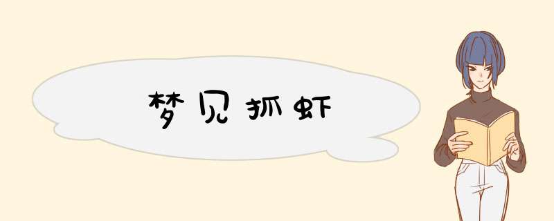 梦见抓虾