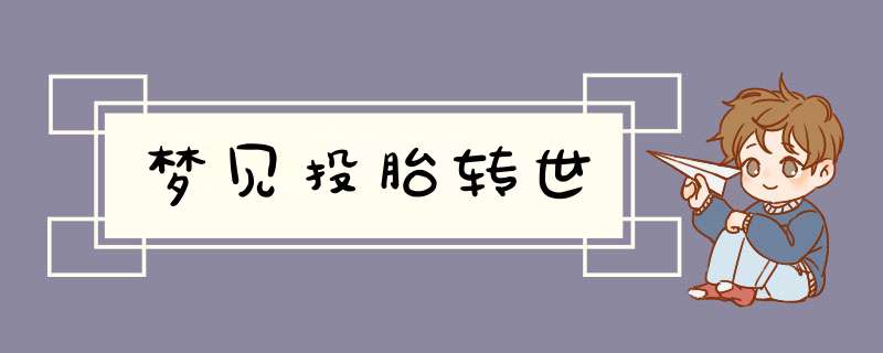 梦见投胎转世