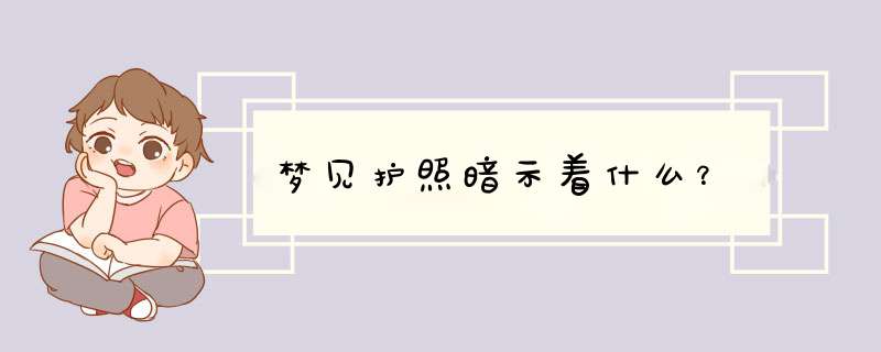 梦见护照暗示着什么？
