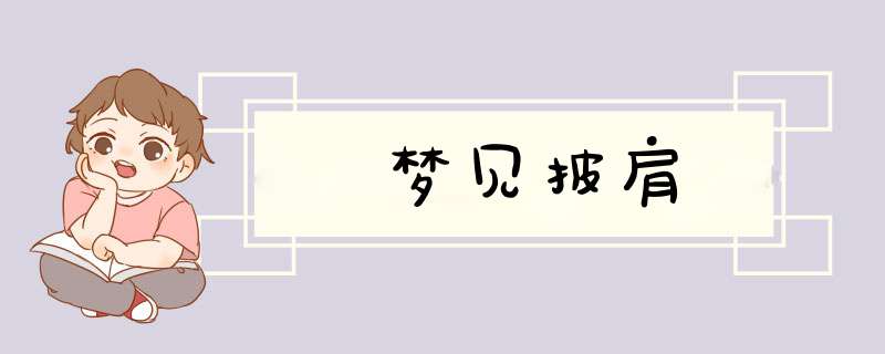 梦见披肩