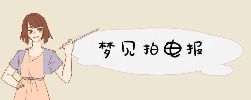 梦见拍电报