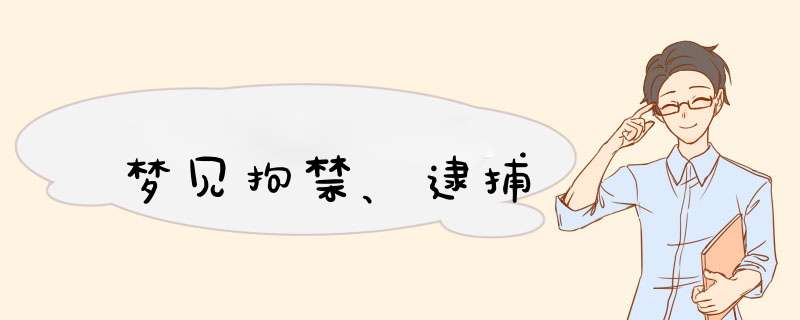 梦见拘禁、逮捕