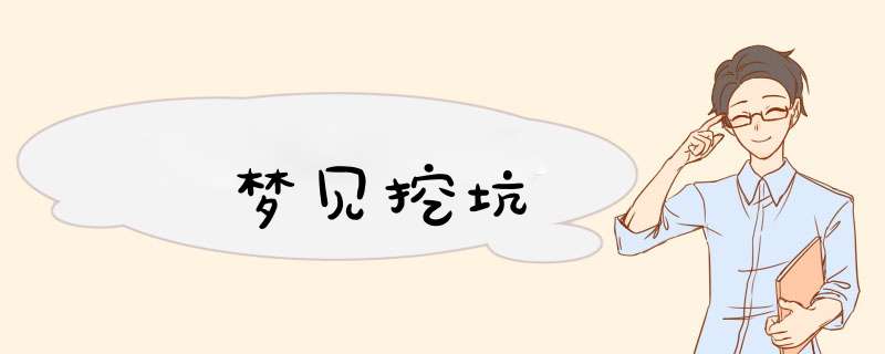 梦见挖坑