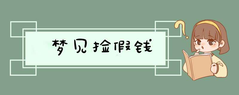 梦见捡假钱