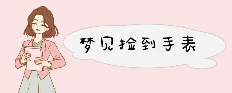 梦见捡到手表