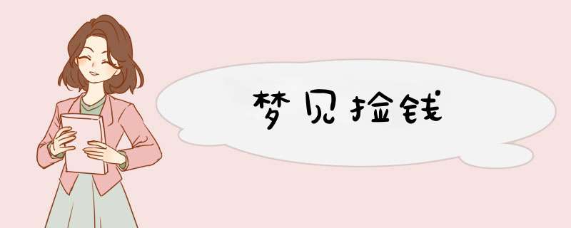 梦见捡钱