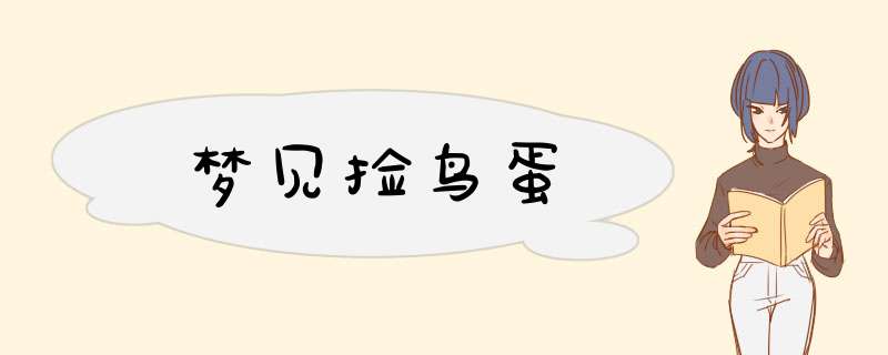 梦见捡鸟蛋