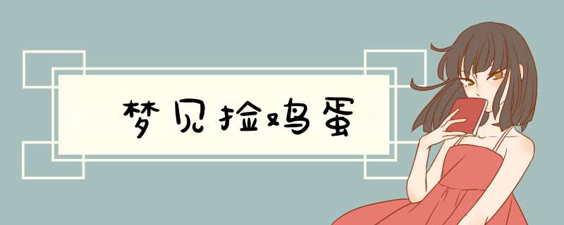 梦见捡鸡蛋