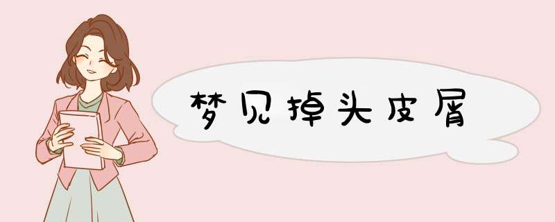 梦见掉头皮屑