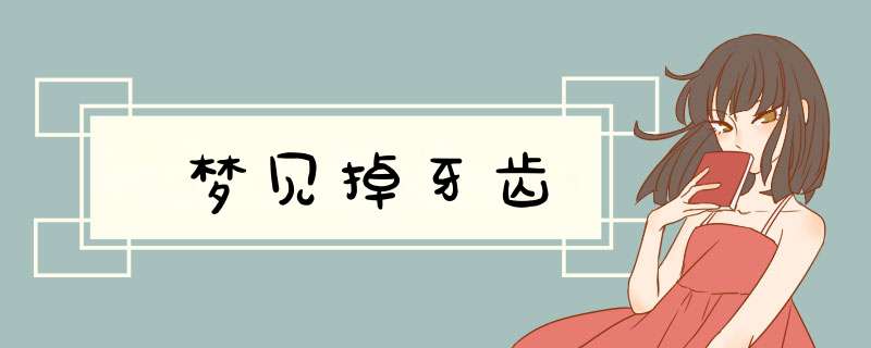 梦见掉牙齿