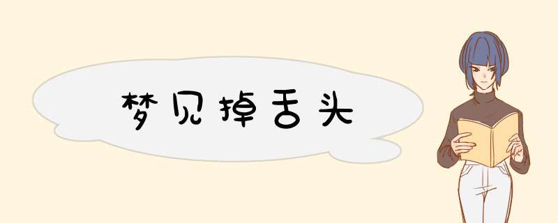 梦见掉舌头