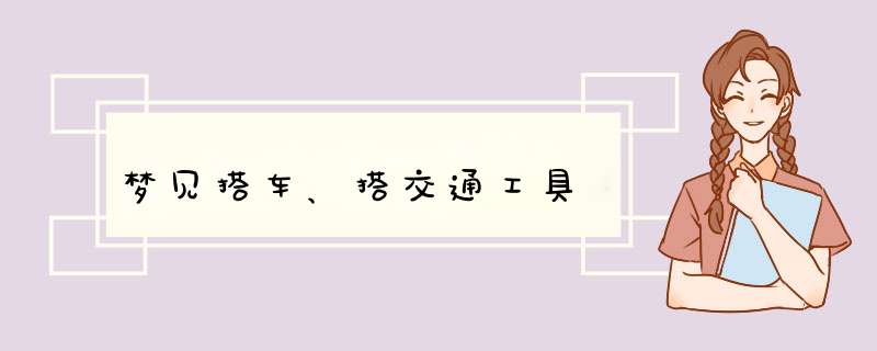 梦见搭车、搭交通工具