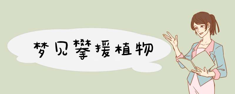 梦见攀援植物