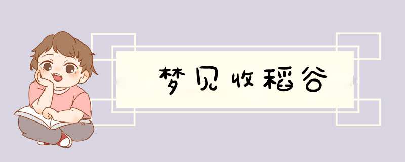 梦见收稻谷