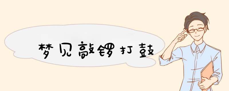 梦见敲锣打鼓