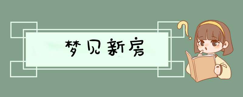 梦见新房