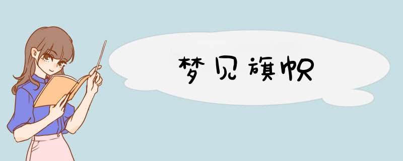 梦见旗帜