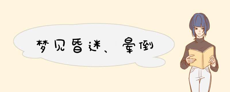 梦见昏迷、晕倒