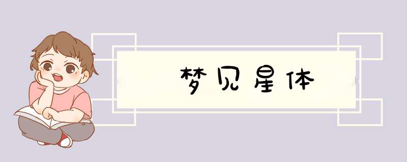 梦见星体