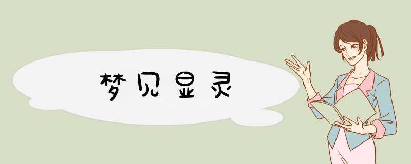 梦见显灵